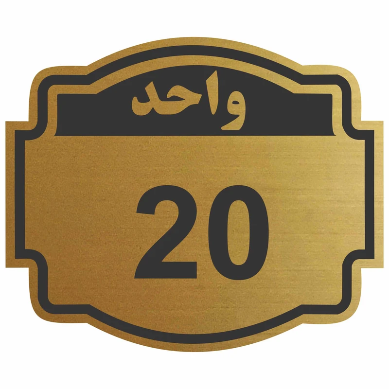 تابلو نشانگر طرح واحد 20 مدل ستاره