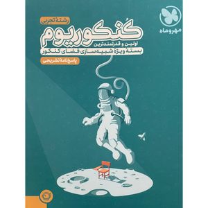 کتاب کُنکوریوم رشته تجربی(پاسخ نامه تشریحی) اثر گروه تالیف از انتشارات مهروماه