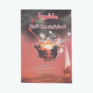 کتاب عاشورا غمبارترین روز تاریخ اثر آیت الله سید محمد کاظم قزوینی انتشارات مرتضی