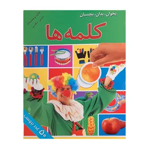 کتاب برچسب دار کلمه ها اثر اندرو برجس انتشارات پیام بهاران