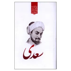 کتاب گزیده بهترین اشعار سعدی شیرازی انتشارات نوید ظهور