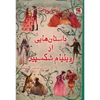 کتاب زیباترین قصه های دنیا 18 ویلیام شکسپیر اثر رزی دیکینز انتشارات سایه گستر