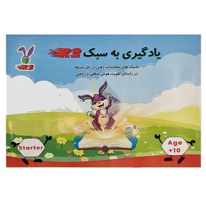  کتاب یادگیری به سبک R2 سطح Starter اثر جمعی از نویسندگان انتشارات راه ابریشم