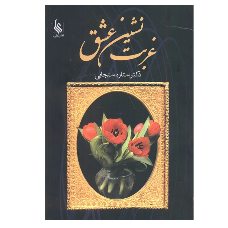 کتاب غربت نشین عشق اثر ستاره سنجابی نشر علی