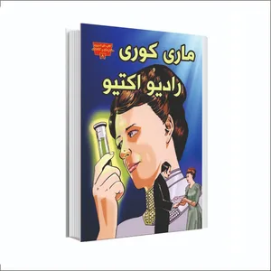 کتاب ماری کوری و رادیو اکتیو اثر کانی کولویل میلر انتشارات عصر اندیشه