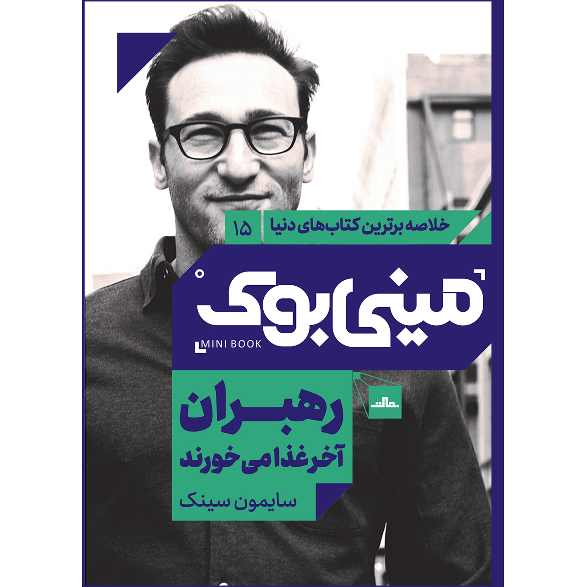 کتاب رهبران آخر غذا می‌خورند اثر سایمون سينک انتشارات مات