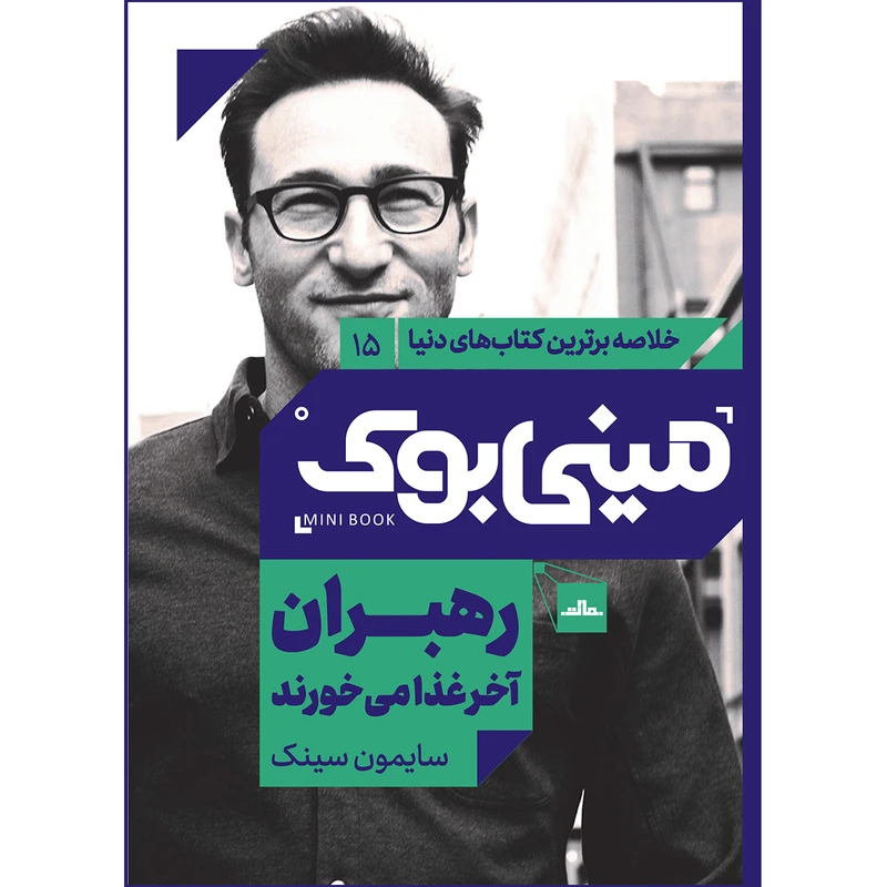  کتاب رهبران آخر غذا می‌خورند اثر سایمون سينک انتشارات مات