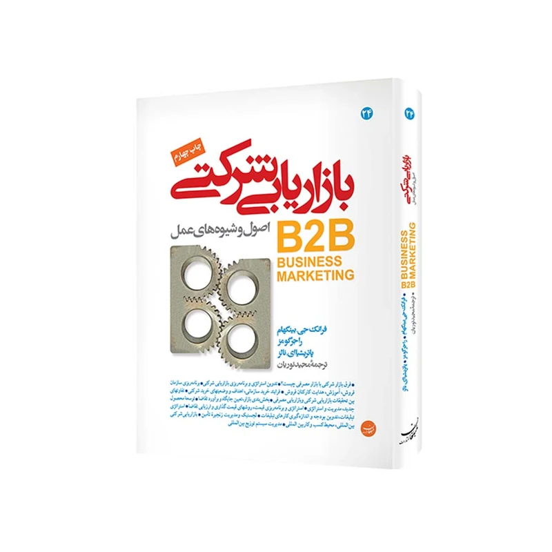 کتاب بازاریابی شرکتی اصول و شیوه های عمل اثر بینگهام  گومز  نالز انتشارات مبلغان
