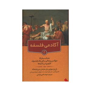 کتاب آکادمی فلسفه اثر جمعی از نویسندگان انتشارات نخستین