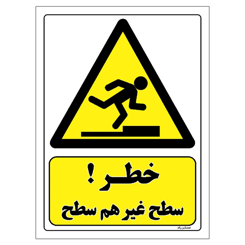 برچسب ایمنی مستر راد طرح خطر سطح غیر هم سطح مدل HSE-OSHA-434