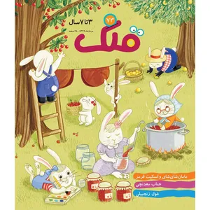 ماهنامه قلک شماره 73
