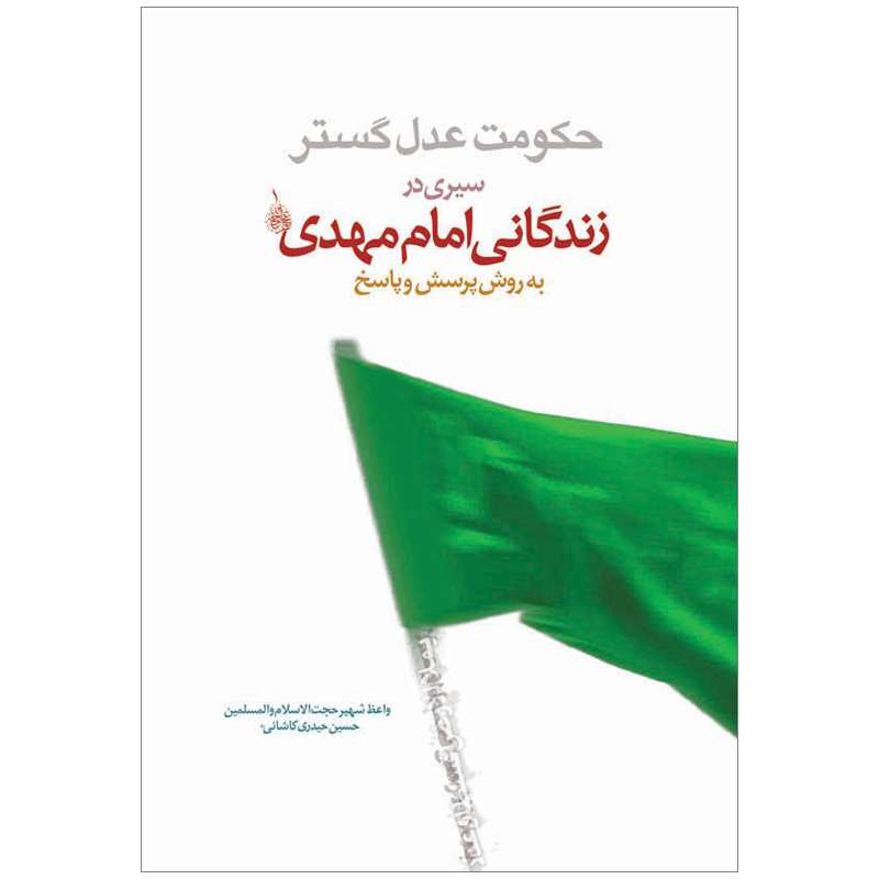 کتاب حکومت عدل گستر سیری در زندگانی امام مهدی به روش پرسش و پاسخ اثر حسین حیدری کاشانی نشر کتاب جمکران 