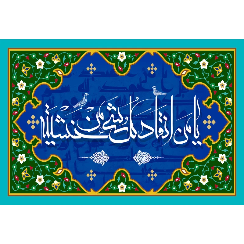 تابلو شاسی مدل یا من انقاد کل شی من خشیته کد T3295