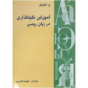 کتاب آموزش تکیه گذاری در زبان روسی اثر و کلپکو انتشارات هدف نوین