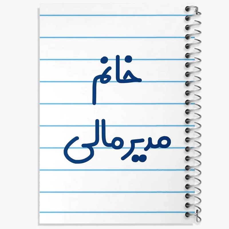 دفتر نت موسیقی 50 برگ خندالو مدل خانم مدیر مالی کد 7984