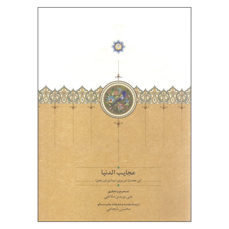 کتاب عجایب الدنیا اثر ابوالموید بلخی انتشارات سخن