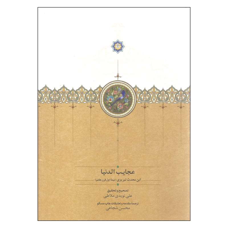 کتاب عجایب الدنیا اثر ابوالموید بلخی انتشارات سخن