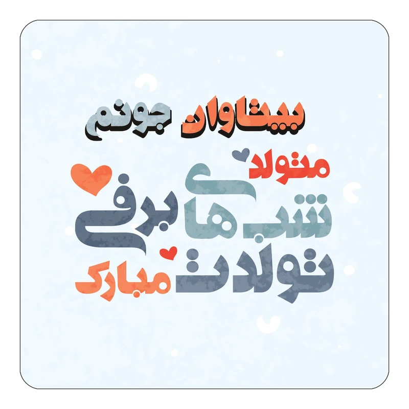 مگنت کاکتی طرح اسم بیتاوان مدل تولد زمستان کد mn20252