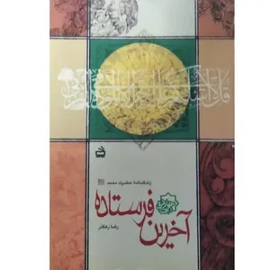 کتاب آخرین فرستاده اثر رضا رهگذر انتشارات مدرسه