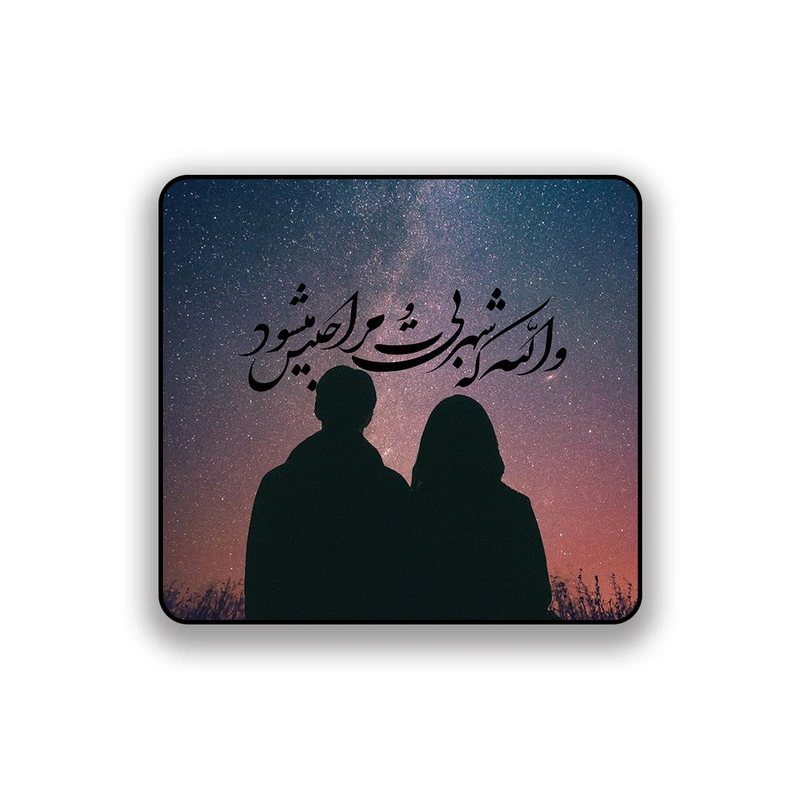 زیر لیوانی طرح عاشقانه ولله که شهر بی تو مرا حبس می شود