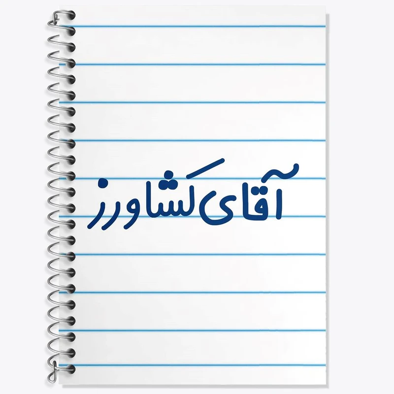 دفتر لغت 50 برگ خندالو مدل آقای کشاورز کد 7804