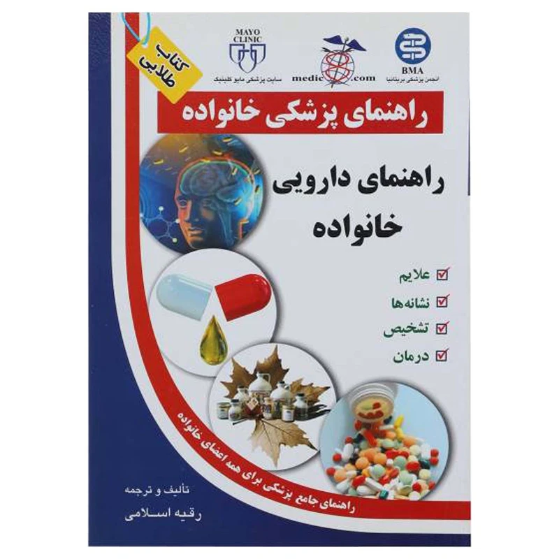 کتاب راهنمای دارویی خانواده راهنمای پزشکی خانواده اثر رقیه اسلامی انتشارات الماس 