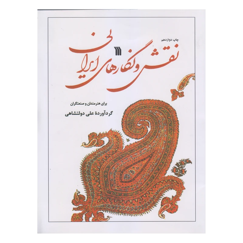 کتاب نقش و نگارهای ایرانی اثر علی دولتشاهی انتشارات سروش