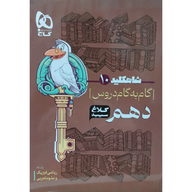 کتاب گام به گام دهم سری شاهکلید کلاغ سپید اثر جمعی از نویسندگان انتشارات بین المللی گاج