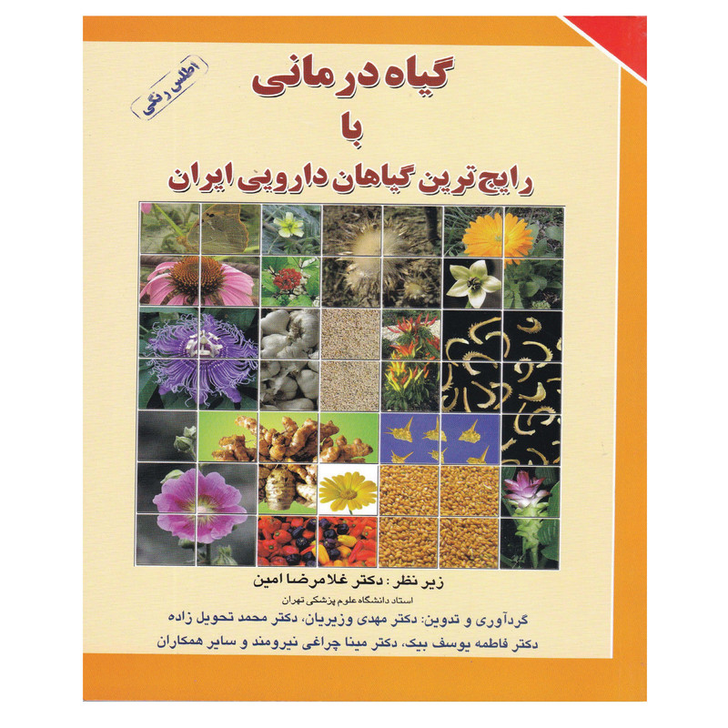 کتاب گیاه درمانی با رایج ترین گیاهان دارویی ایران اثر جمعی از نویسندگان انتشارات برای فردا 