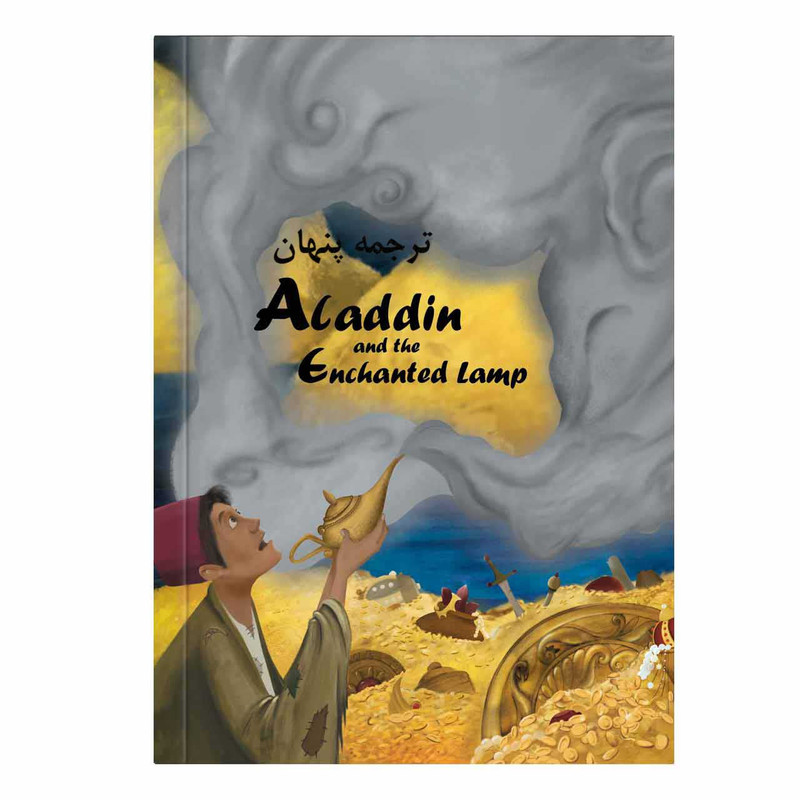 کتاب ترجمه پنهان Aladdin and the Enchanted Lamp اثر Judith Dean انتشارات شیدسان