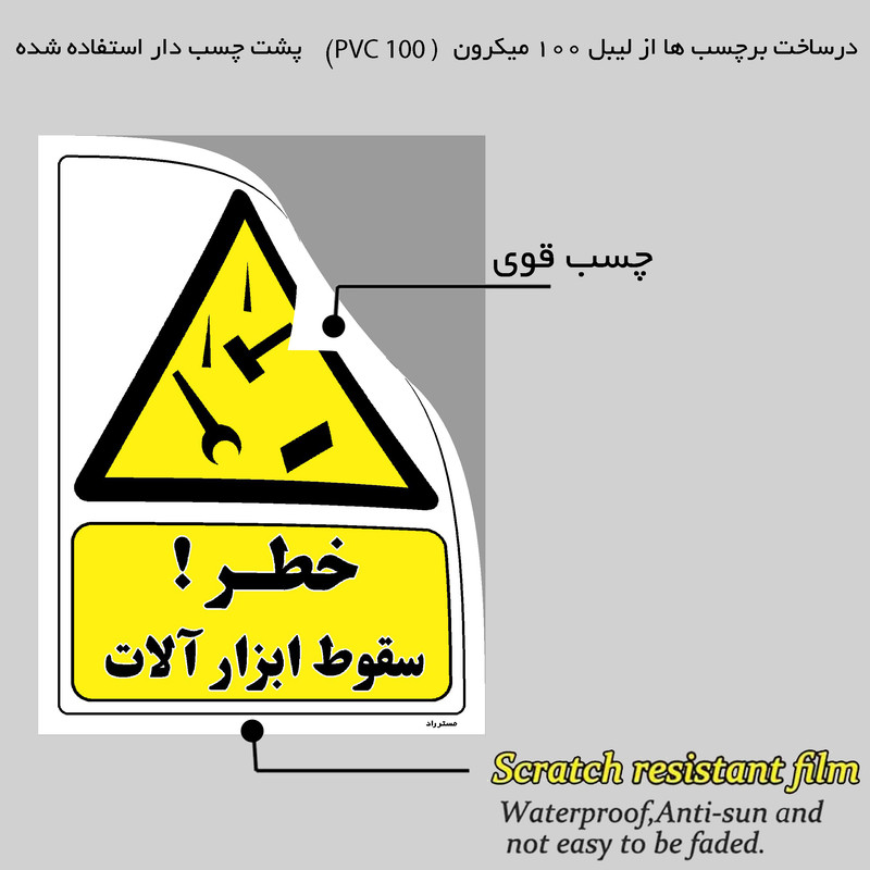 برچسب ایمنی مستر راد طرح خطر سقوط ابزار آلات مدل HSE-OSHA-273