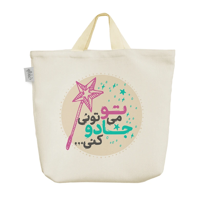 ساک خرید خندالو طرح تو می تونی جادو کنی کد 236