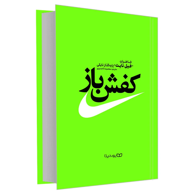 کتاب کفش باز اثر فیل نایت نشر یوشیتا