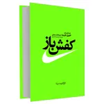 کتاب کفش باز اثر فیل نایت نشر یوشیتا