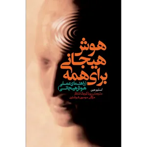 کتاب هوش هیجانی برای همه اثر استيو هين انتشارات سفیر اردهال