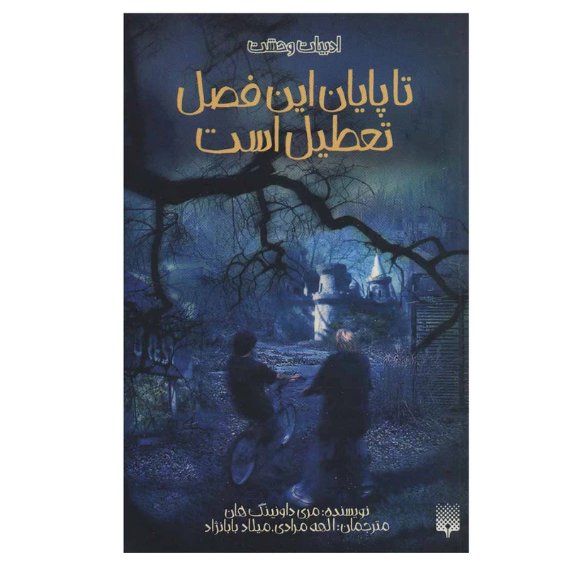 کتاب تا پایان این فصل تعطیل است اثر مری داونینگ هان نشر پیدایش