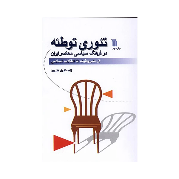 کتاب تئوري توطئه اثر زاهد غفاري هشجين نشر سروش