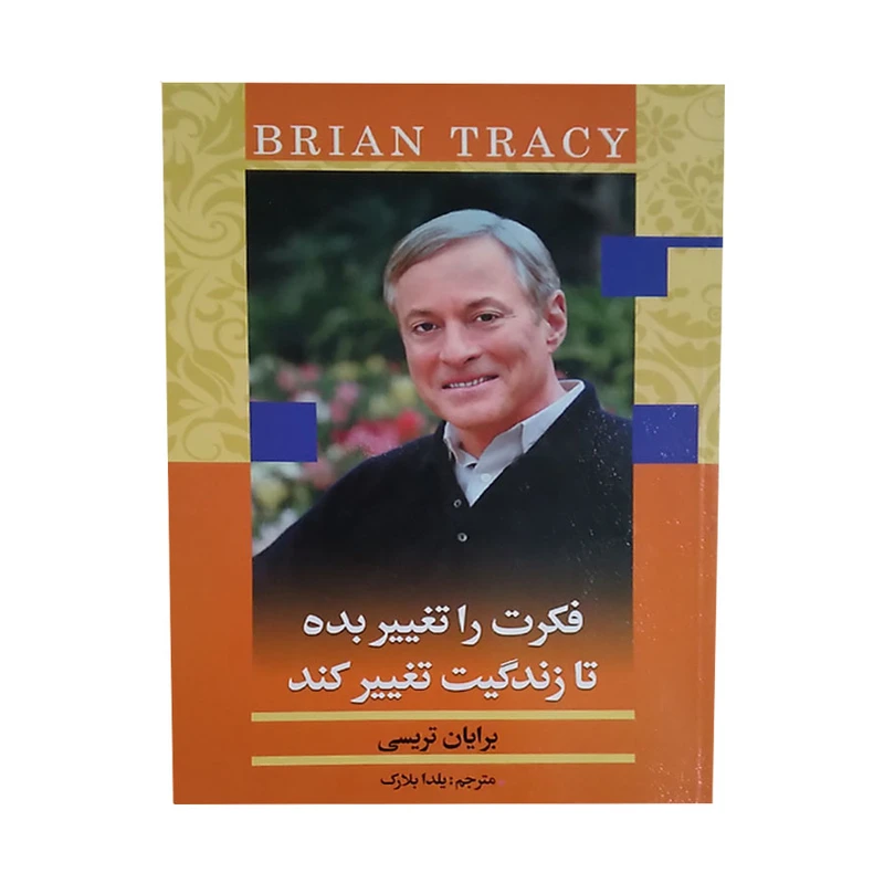 کتاب فکرت را تغییر بده تا زندگیت تغییر کند اثر برایان تریسی انتشارات اشکذر