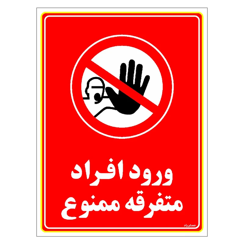 برچسب ایمنی مستر راد طرح ورود افراد متفرقه ممنوع مدل HSE-OSHA-0925