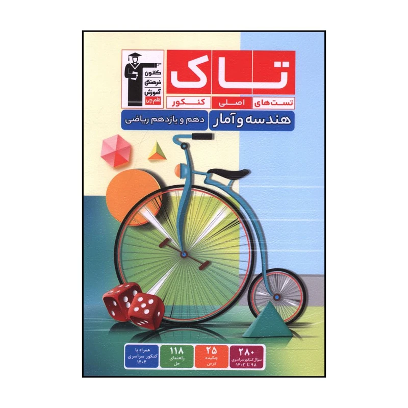 کتاب تاک تست های اصلی کنکور هندسه و آمار دهم و یازدهم ریاضی اثر جمعی از نویسندگان نشر قلم چی