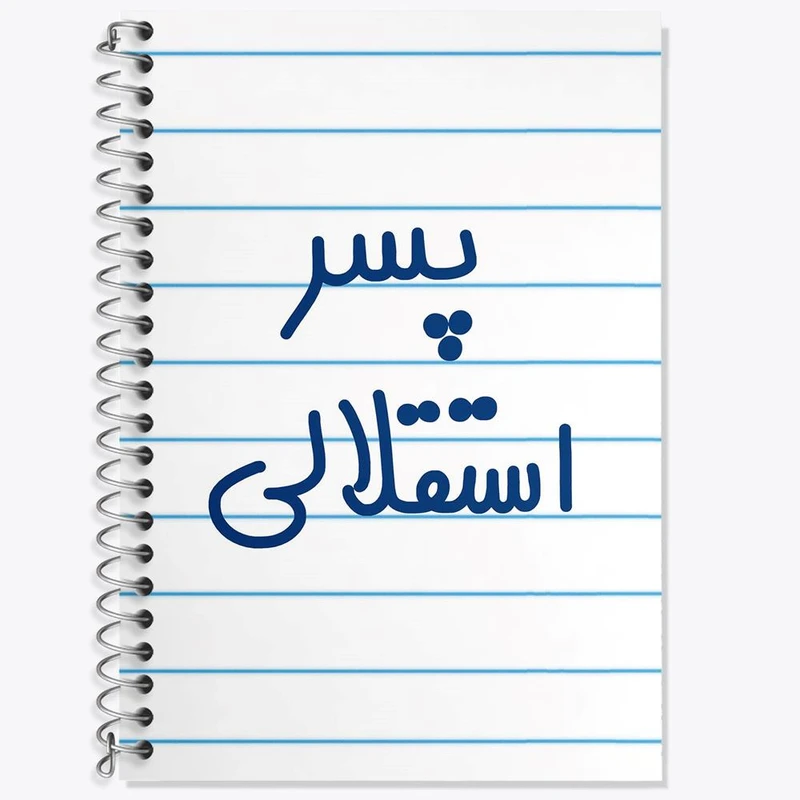 دفتر زبان 50 برگ خندالو مدل سه خط طرح پسر استقلالی کد 6543