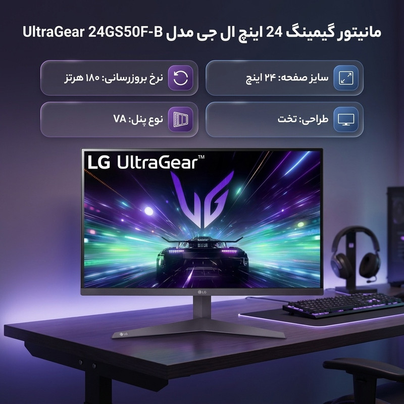 مانیتور گیمینگ 24 اینچ ال جی مدل UltraGear 24GS50F-B با وضوح Full HD پنل VA و نرخ به روزرسانی 180 هرتز