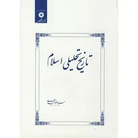 کتاب تاریخ تحلیلی اسلام اثر سیدجعفر شهیدی انتشارات مرکز دانشگاهی