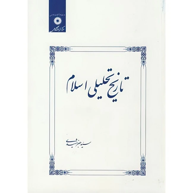 کتاب تاریخ تحلیلی اسلام اثر سیدجعفر شهیدی انتشارات مرکز دانشگاهی