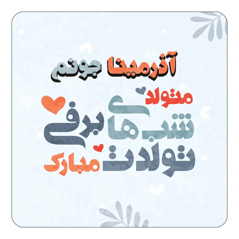 مگنت کاکتی طرح اسم آذرمینا مدل تولد زمستان کد mn14645