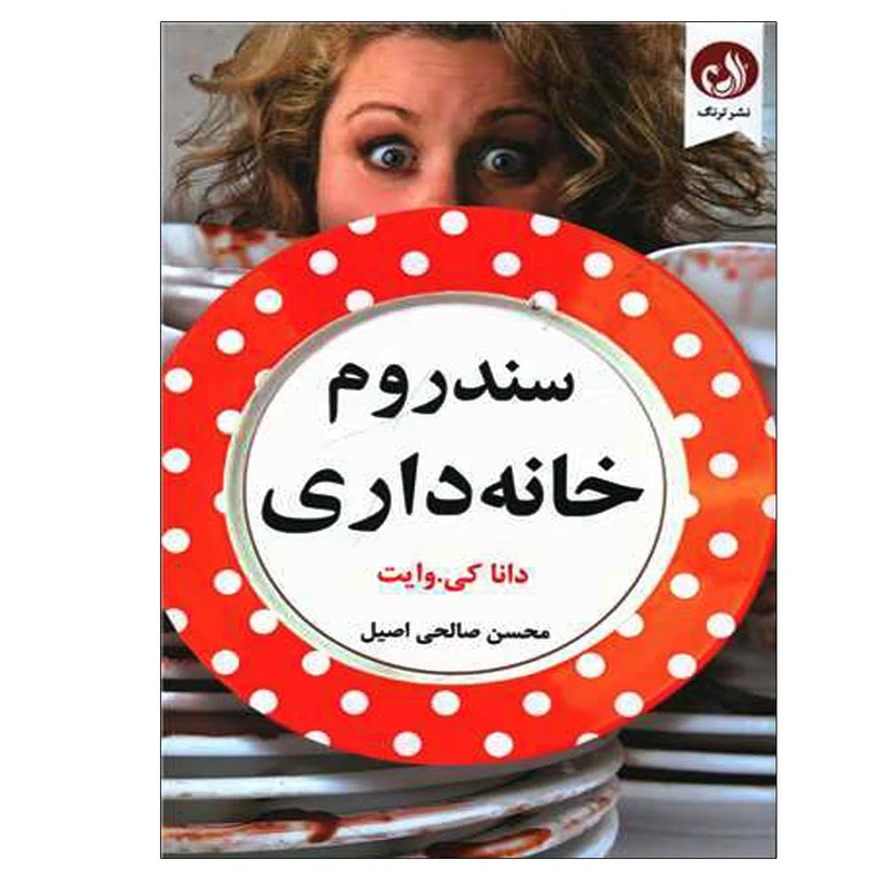 کتاب سندروم خانه داری اثر دانا کی.وایت انتشارات ترنگ