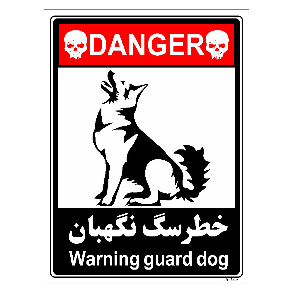 برچسب ایمنی مستر راد طرح خطر سگ نگهبان مدل HSE-OSHA-117 برچسب ایمنی مستر راد طرح خطر سگ نگهبان مدل HSE-OSHA-117