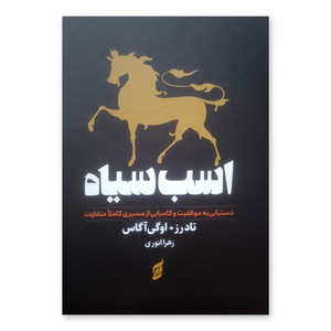 کتاب اسب سیاه اثر تاد رز ترجمه زهرا نوری انتشارات آتیسا چاپ یکم