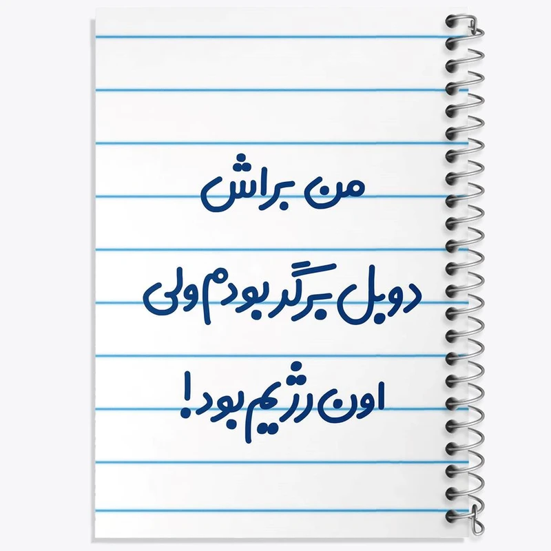 دفتر مشق 50 برگ خندالو مدل من براش دوبل برگر بودم ولی اون رژیم بود کد 8175