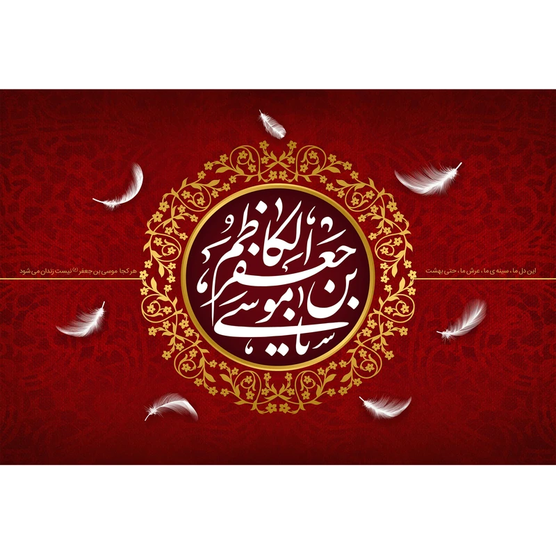تابلو شاسی مدل یا موسی بن جعفر الکاظم کد T4853
